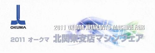 オークマ北関東支店マシンフェア